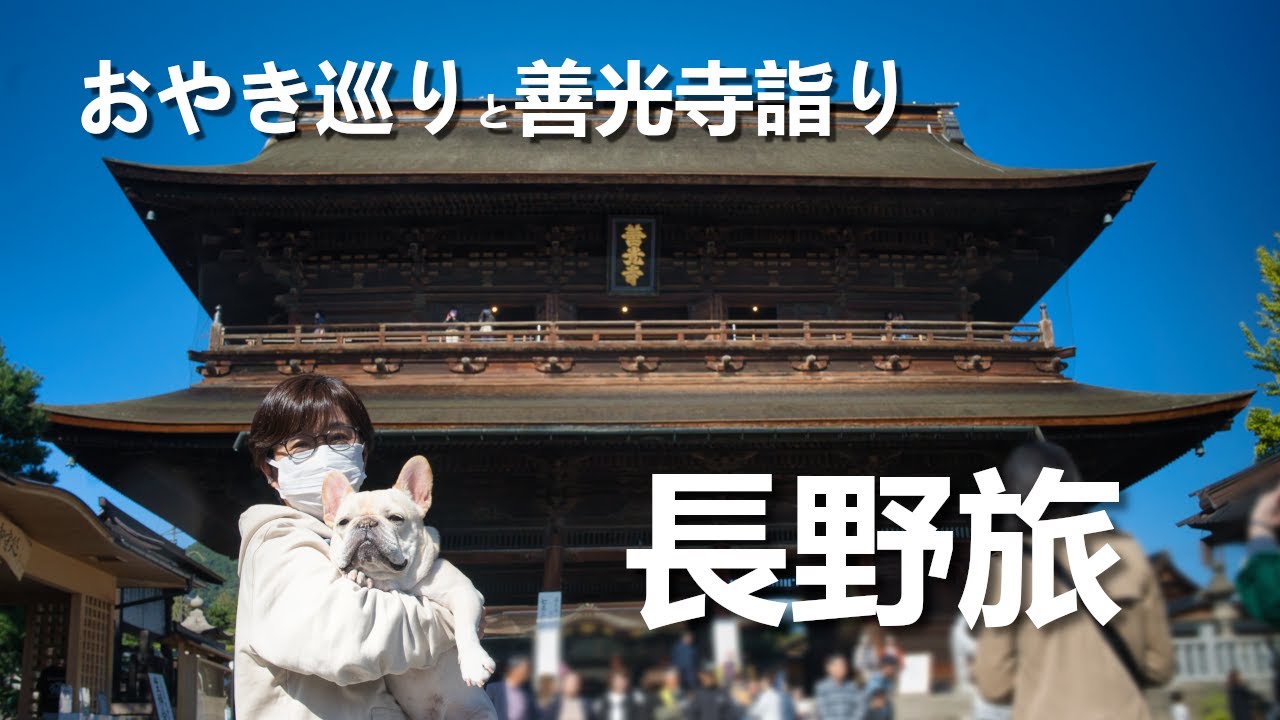 【愛犬と長野旅行】おやき巡りと善光寺詣り！