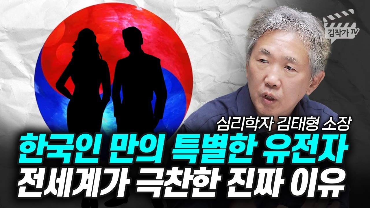 한국인 만의 특별한 유전자, 전세계가 극찬한 진짜 이유 (심리학자 김태형 소장)