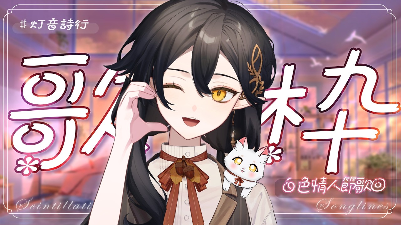 灯音詩行丨在所有人事已非的景色裡，我最喜歡你💓白情歌回💌 #初見歡迎 #降落歡迎 【灯理Akari🍫丨Scintillating Songlines #45】