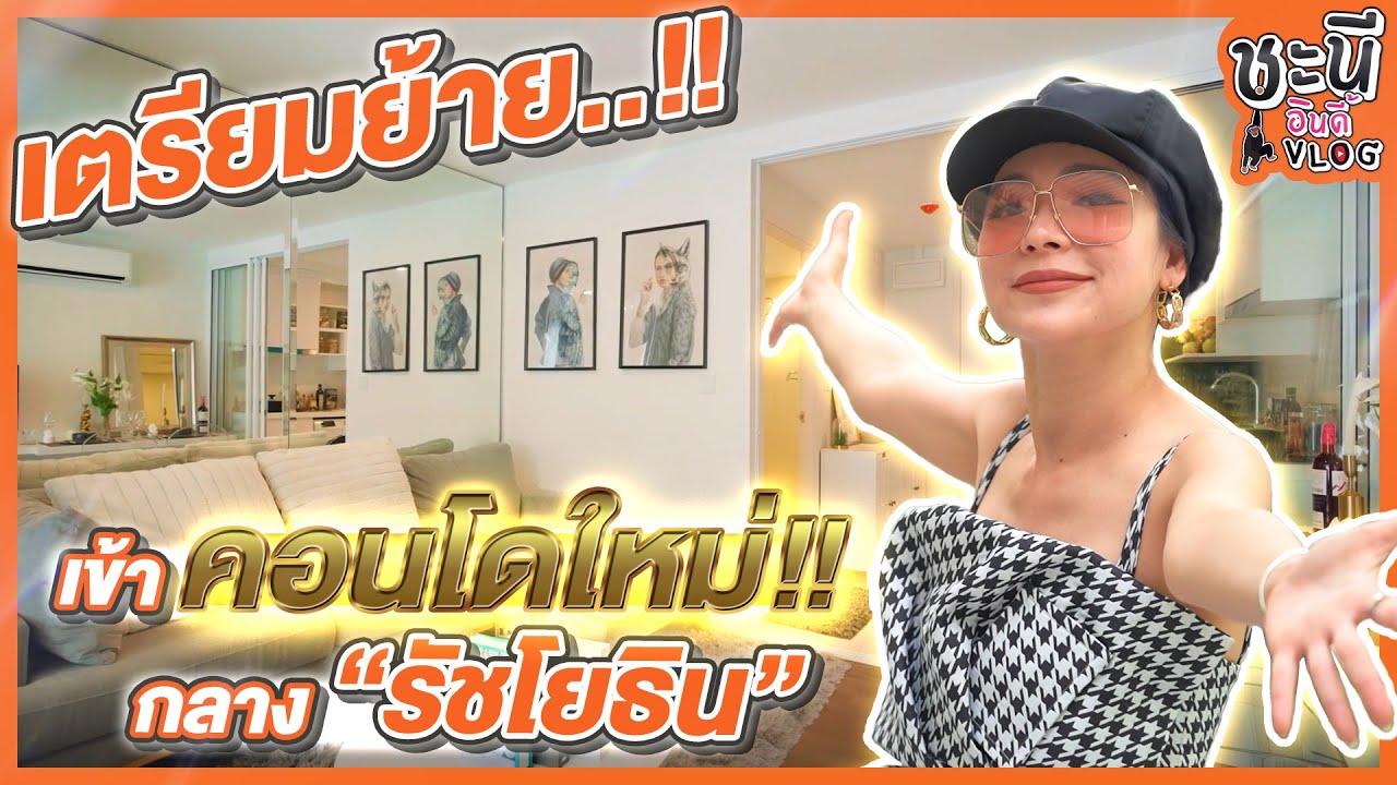 ย้ายบ้าน!!เตรียมเข้าคอนโดใหม่กลางรัชโยธิน