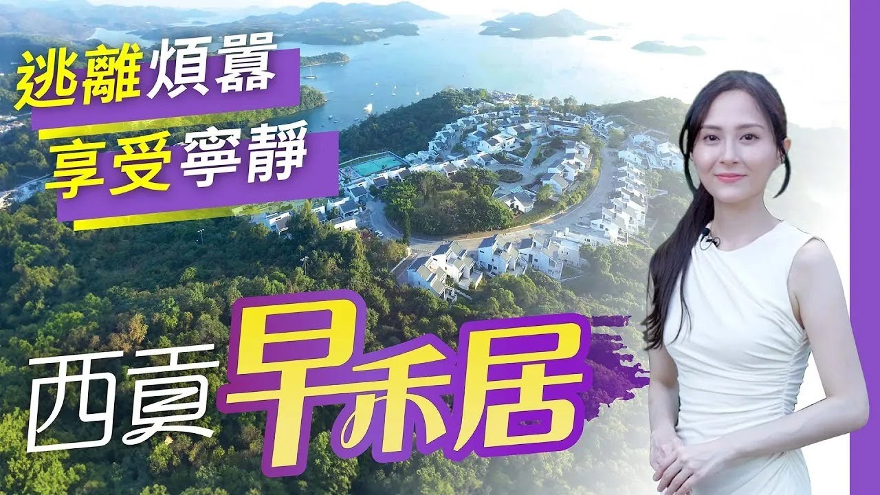 【西貢海景豪宅】「世外桃源」早禾居｜低密度豪宅｜三種戶型任君選擇｜28000呎超大後花園