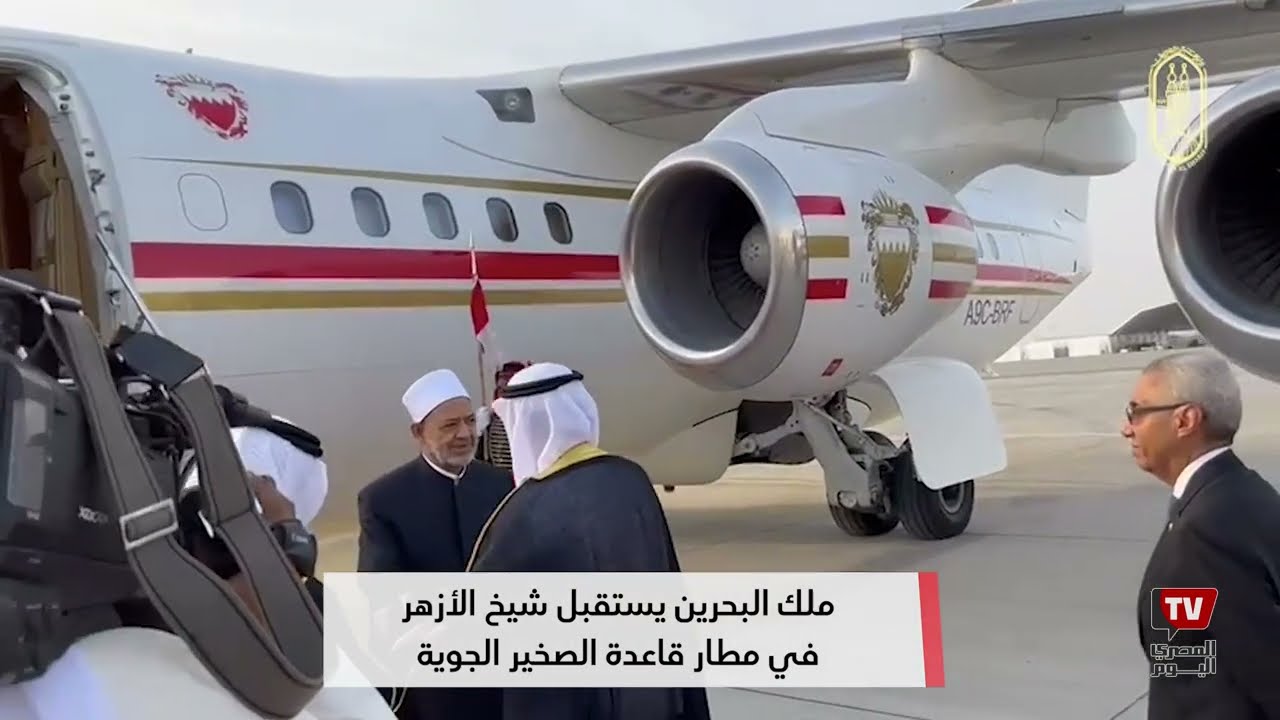 ملك البحرين يستقبل شيخ الأزهر في مطار قاعدة الصخير الجوية قبل المشاركة في ملتقى حوار الشرق والغرب