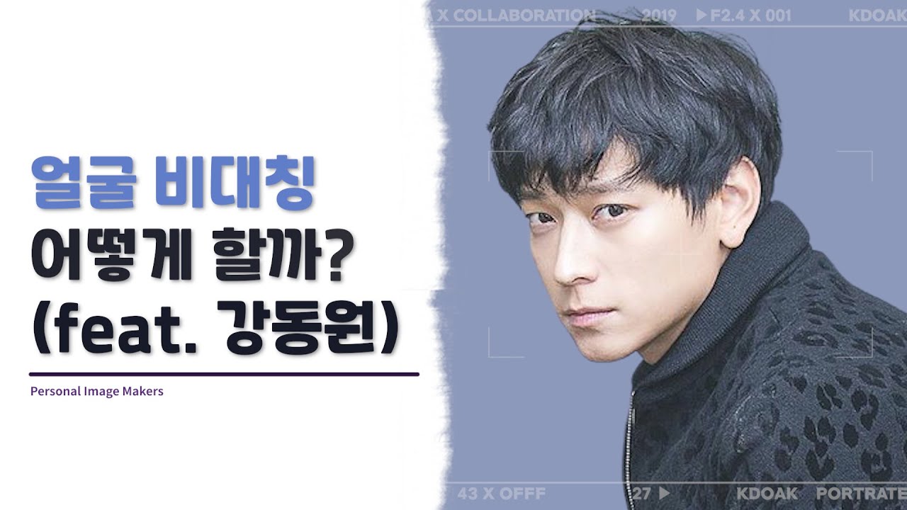 내 얼굴, 어떤 쪽이 더 매력적일까? 연예인들의 안면비대칭 활용법을 참고하세요! (feat.강동원) [ENG]