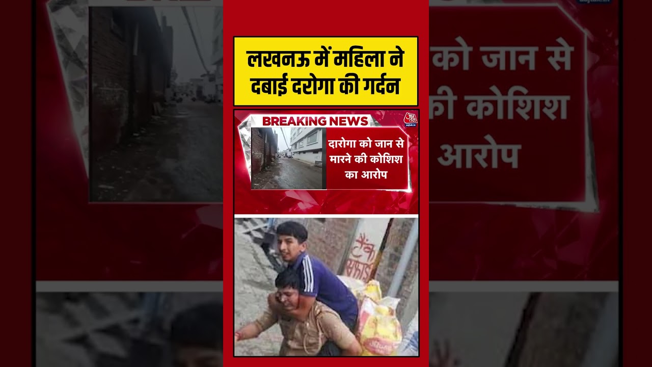 Lucknow में महिला ने दबाई दरोगा की गर्दन #aajtak #shorts #upnews #uppolice #lucknownews #latestnews
