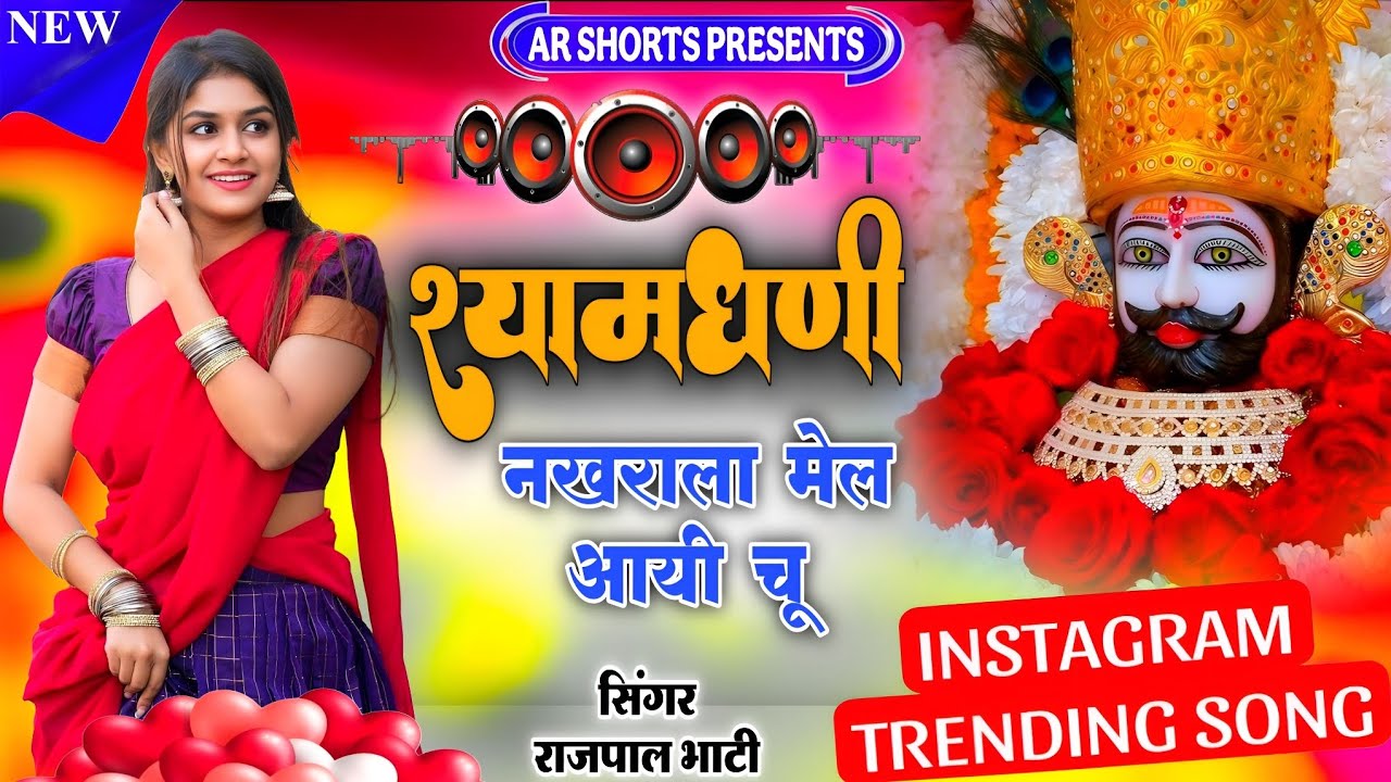 एक और धमाकेदार वायरल श्याम जी DJ सॉन्ग ~ श्यामधणी नखराला मेल आयी चू 🥰 AR Shorts, Rajpal Bhati 👉 2026