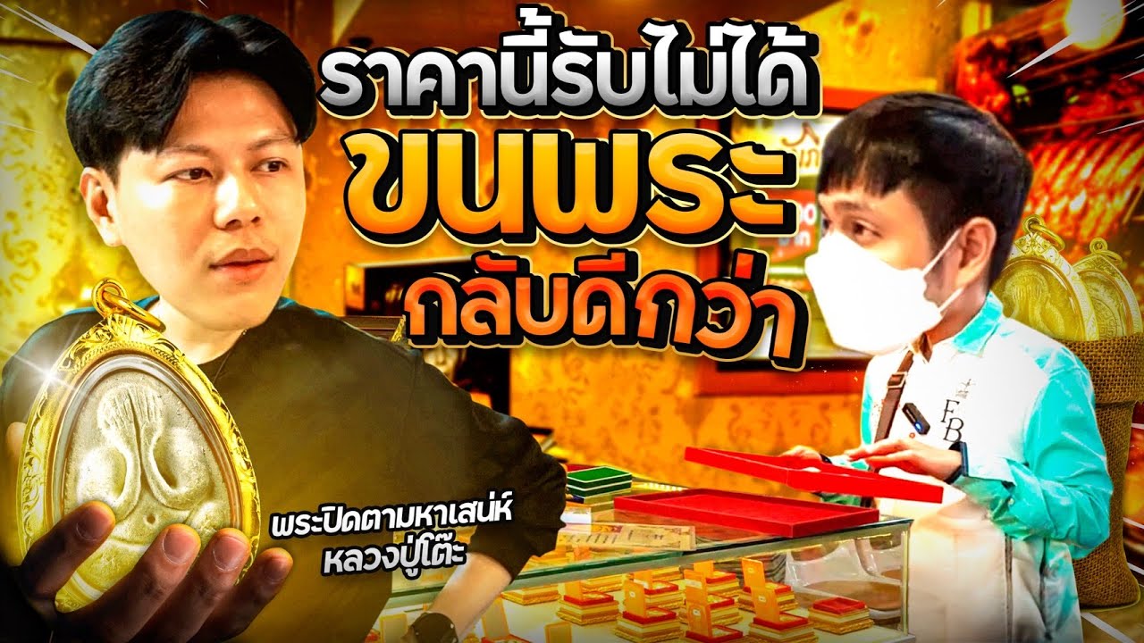 ราคานี้รับไม่ได้ ขนพระกลับดีกว่า! (ตามหาพระแท้ EP:198)