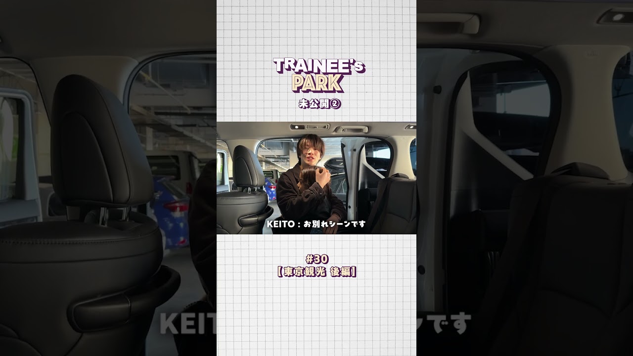 TRAINEE's PARK #30【東京観光 後編】未公開シーン② 