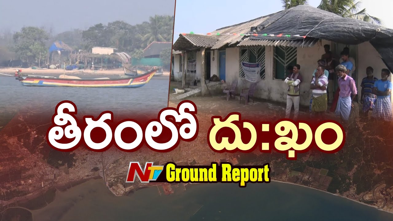 Ground Report: కాకినాడ కు రక్షణ కవచంగా హోప్ ఐలాండ్..కనీస సౌకర్యాలు లేక మత్స్యకారులకు ఇబ్బందులు | NTV
