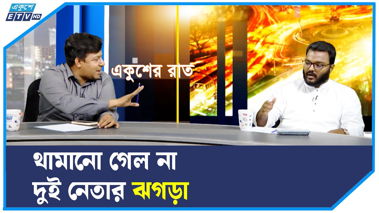 থামানো গেল না দুই নেতার ঝগড়া | Ekushey TV