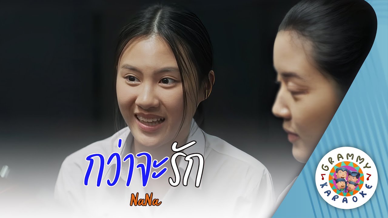 คาราโอเกะ กว่าจะรัก (Kwa-Ja-Rak) - NANA [ Original Karaoke ]
