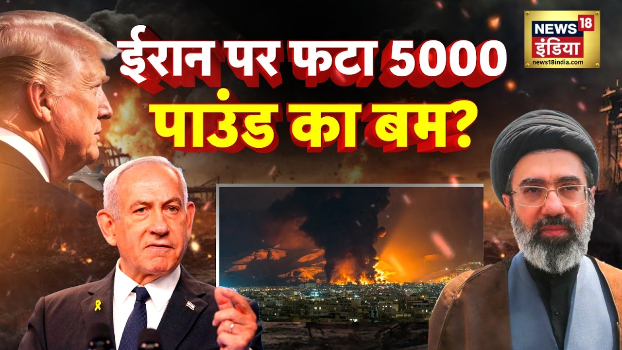 US-Iran-Israel War: Iran पर गिरा 5000 Pound का Bunker Buster Bomb! Trump का बड़ा हमला? | Breaking