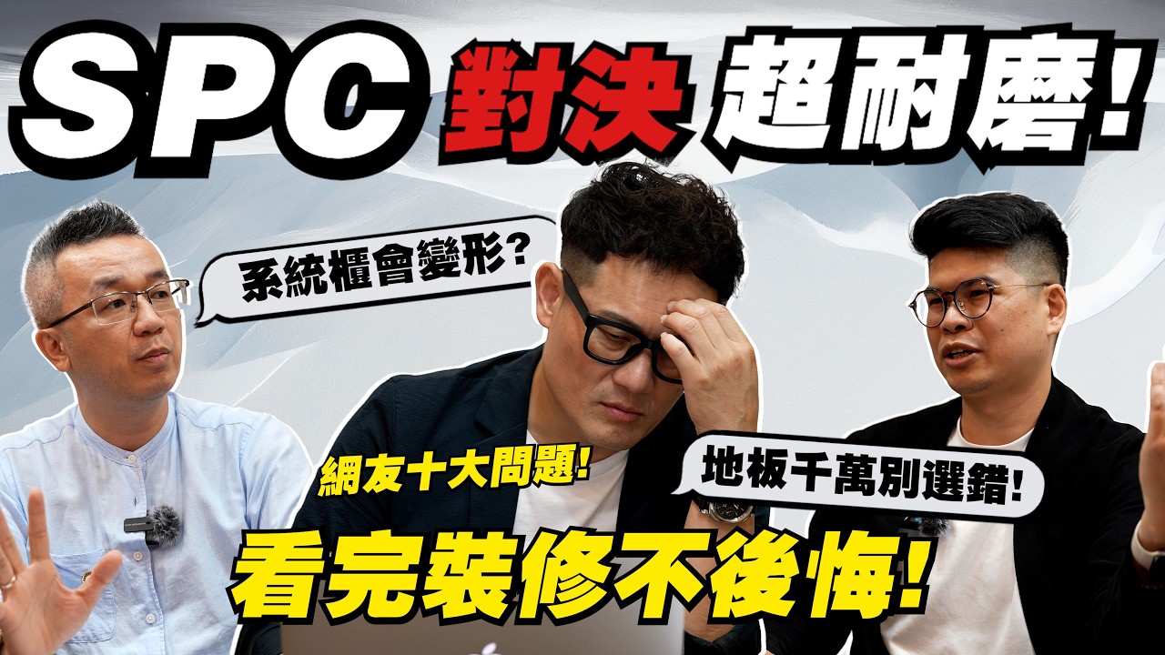 SPC對決超耐磨地板！系統櫃比木作易變形？看完裝修不後悔！【武哥聊是非】