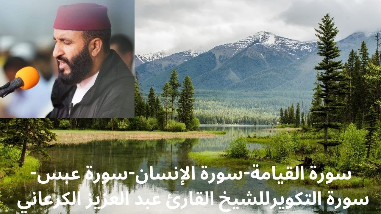 سورة القيامة-سورة الإنسان-سورة عبس- سورة التكويرللشيخ القارئ عبد العزيز الكرعاني