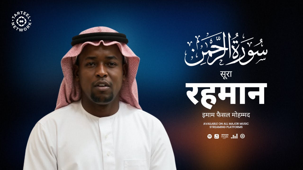 सूरा रहमान (سورة الرحمان) की प्यारी कुरान तिलावत || हिंदी अनुवाद