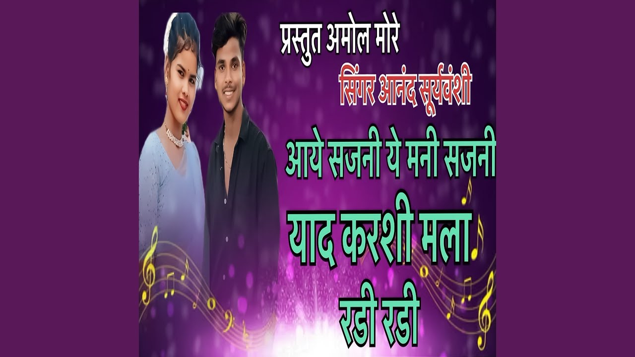 Aaye Sajani Ye Mani Sajani Yad Karshi Mala Radi Radi