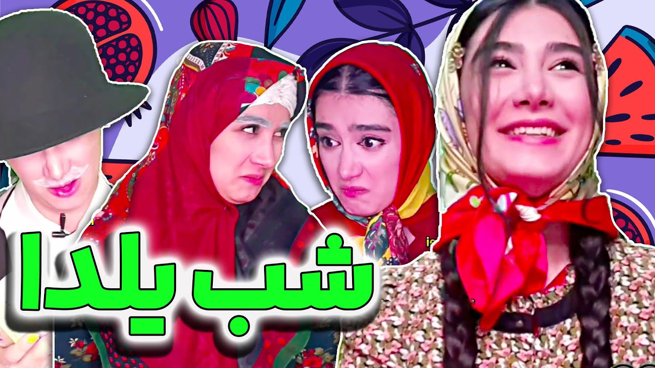 خاطرات شب یلدای بنفشه - سروش بنفشه رو دیس کرد 🤣
