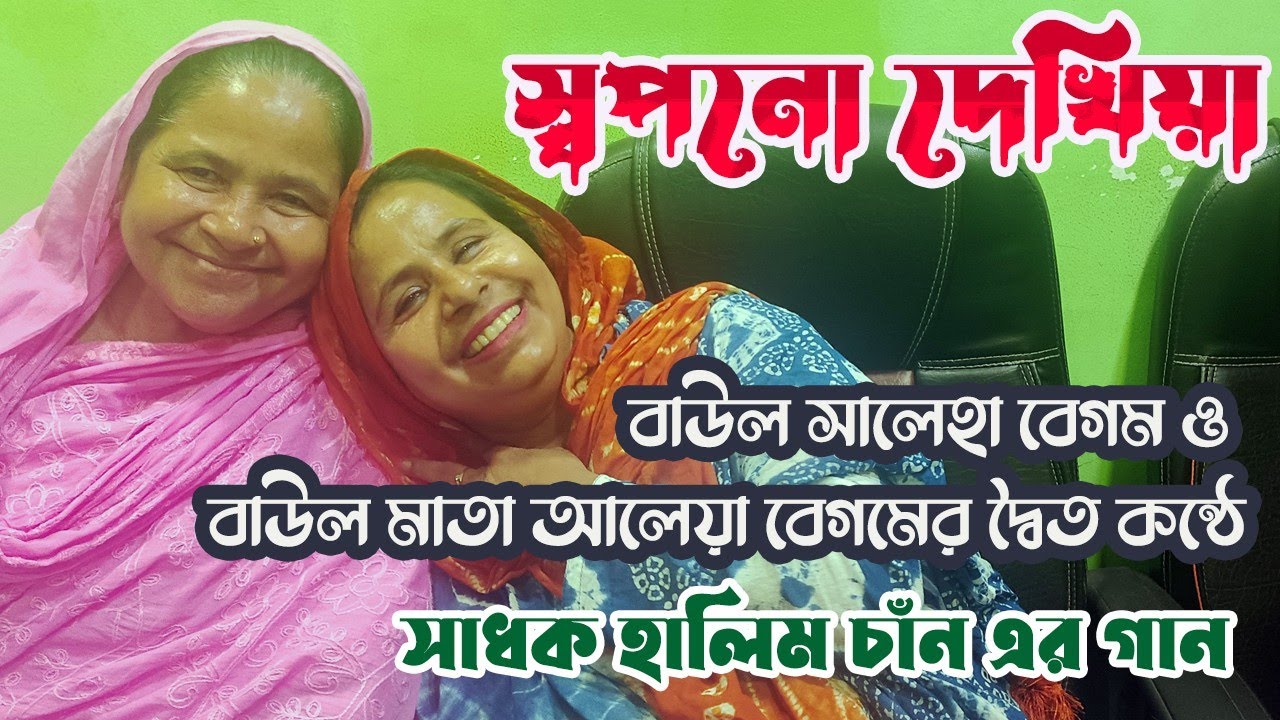 নিশি না রাইতে স্বপনো দেখিয়া - বাউল সালেহা বেগম ও বাউল আলেয়া বেগম