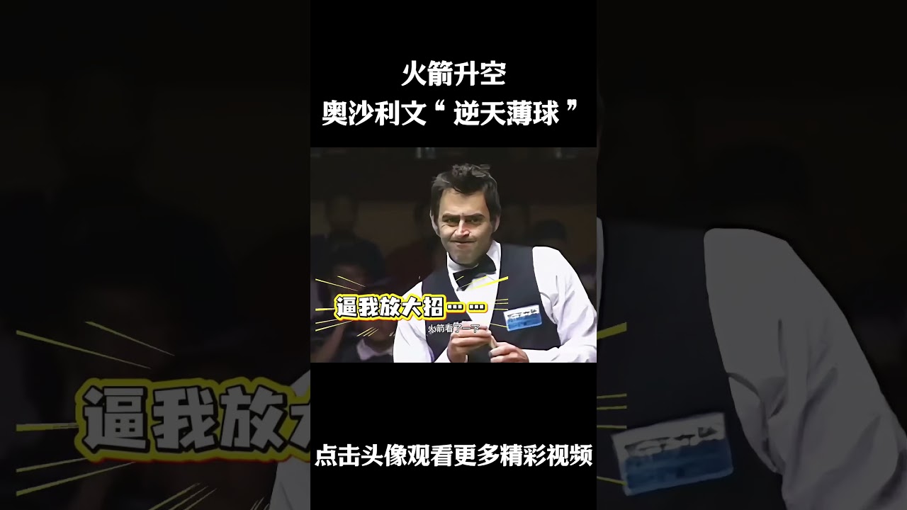 火箭升空！奥沙利文&ldquo;逆天薄球&rdquo;致敬偶像飓风，简直反人类 #台球 #斯洛克 #中式八球