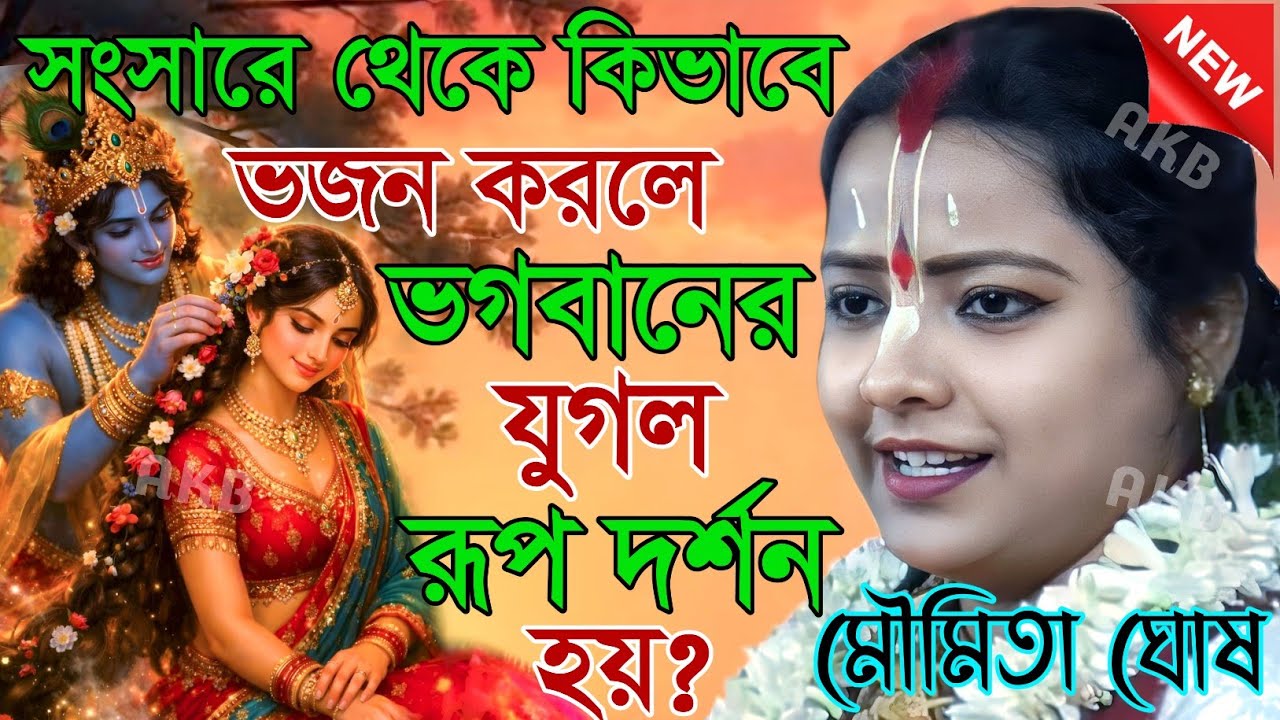 সংসারে থেকে কিভাবে ভজন করলে ভগবানের যুগল রূপ দর্শন হয়? মৌমিতা ঘোষ | Kirtan moumita ghosh mondal