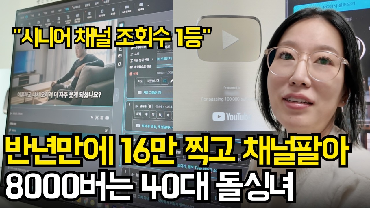 노인분들 다 보는 시니어 롱폼 유튜브 제작해 6달만에 8천 번 경력단절 40대 이혼녀