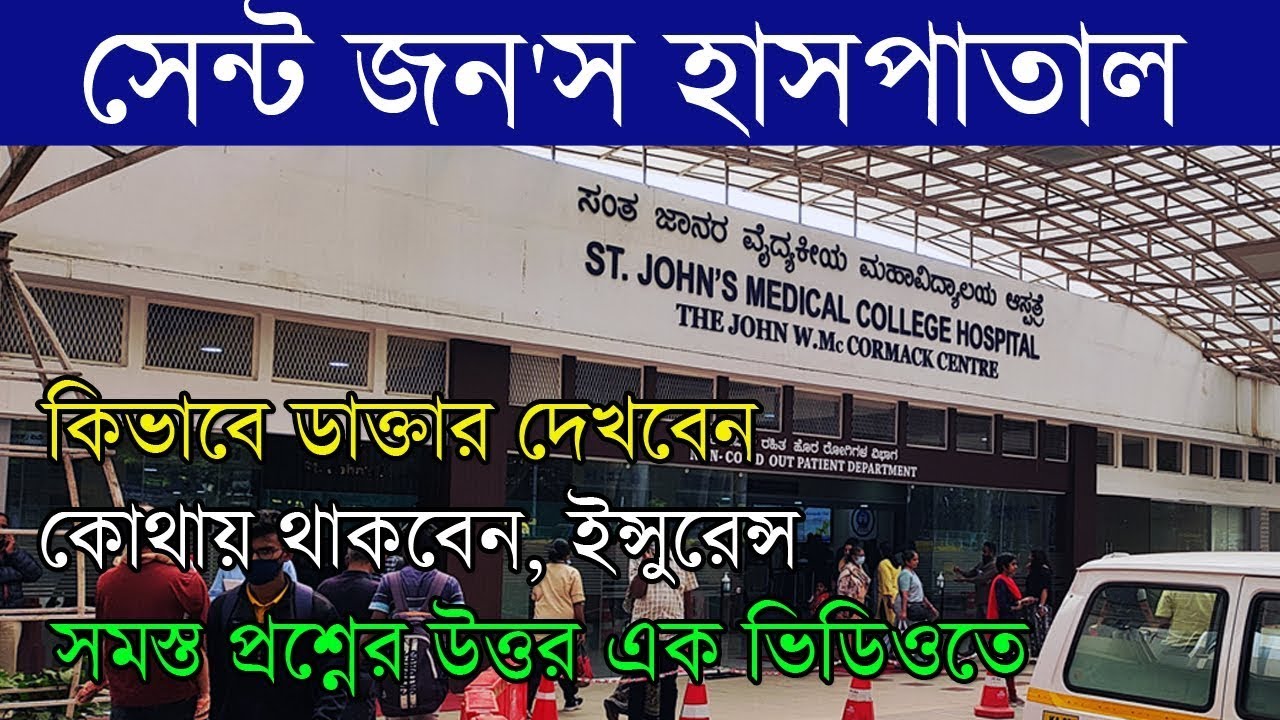 St. John's হাসপাতাল সম্পর্কে সম্পূর্ণ তথ্য | My Medical Support