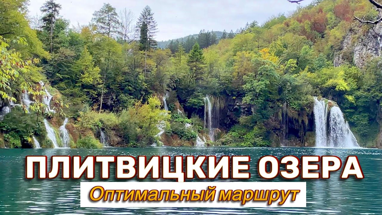 Плитвицкие Озера, 3 серия. Оптимальный маршрут
