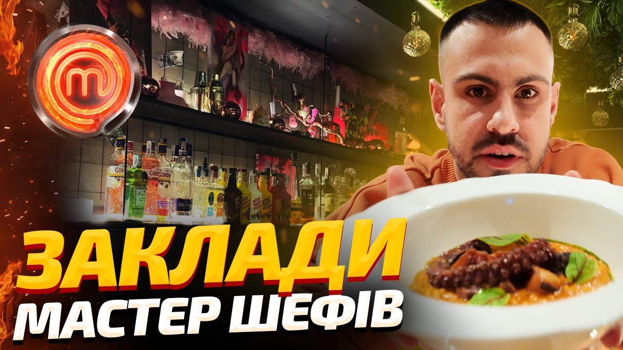 🍽️Заклади Києва, які відкрили переможці МастерШефу