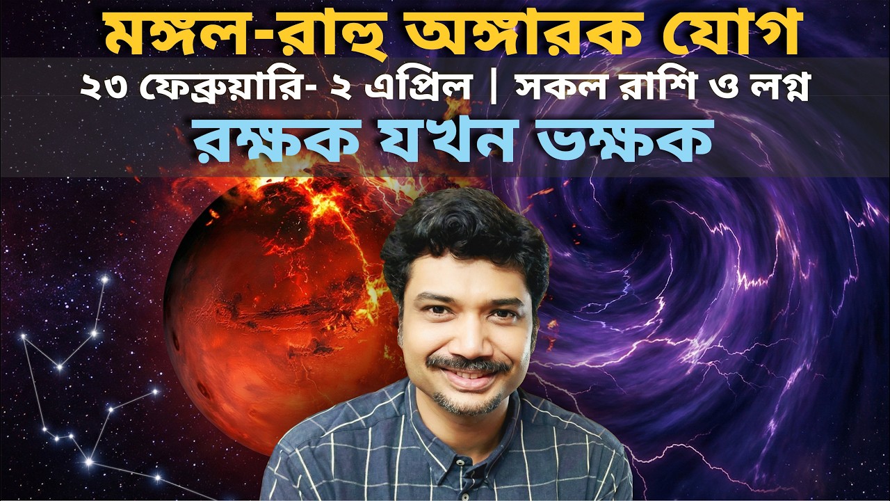 মঙ্গল-রাহু অঙ্গারক যোগ | রক্ষক যখন ভক্ষক | 23 February - 2 April | সকল রাশি ও লগ্ন | MAHA