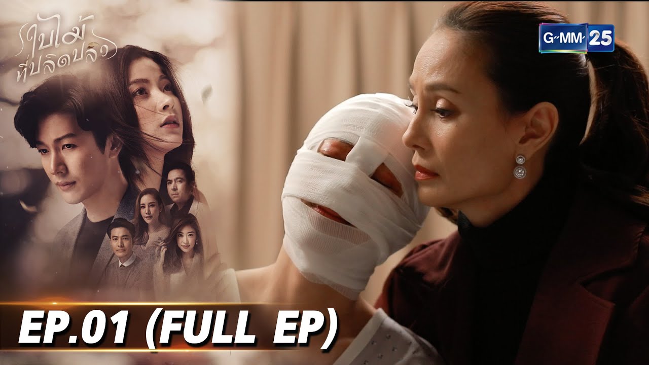 ใบไม้ที่ปลิดปลิว | EP.01 (FULL EP) | 19 ส.ค. 68 | GMM25