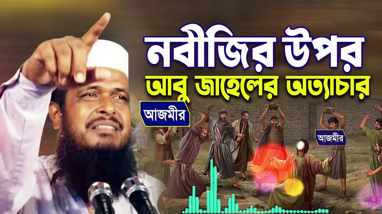 নবীজির উপর আবু জাহেলের অত্যাচার । তোফাজ্জল হোসেন ভৈরবী । Tofazzal Hossain Bhairovi | bangla waz 2026