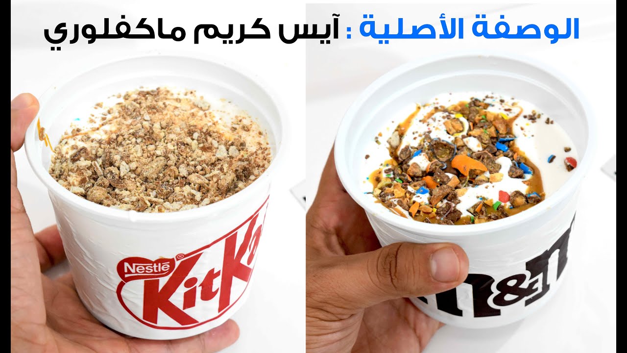 لأول مرة على اليوتيوب الوصفة الأصلية ماكفلوري ! و كيفاش دير بيها مشروع