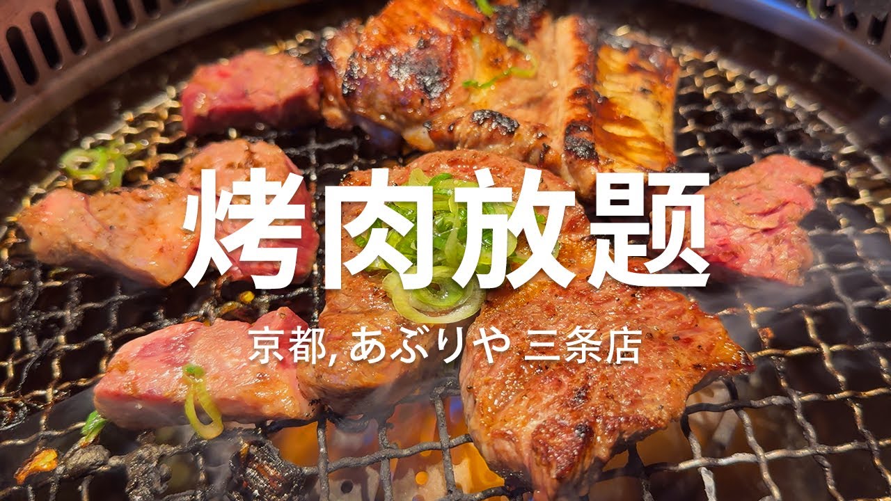 京都 | 这回真的吃爽了,烤肉放题!!
