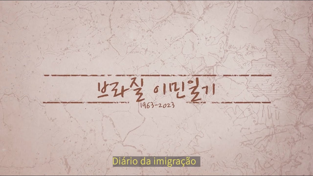 브라질 이민일기(1963-2023) - 브라질 이민 60주년 기념 다큐멘터리 : 주상파울루총영사관 제공 감독 : 이규석 작가