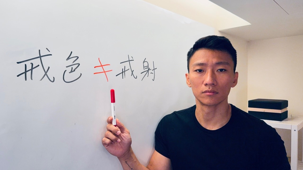 什麼是真正的「戒色」｜你要先搞清楚這件事情