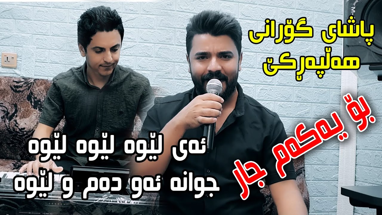 Yadgar Xalid ( Ay Lewa Lewa _ ئەی لێوە لێوە ) 2021 Bo Yakam Jar -- Music : Ata Majid