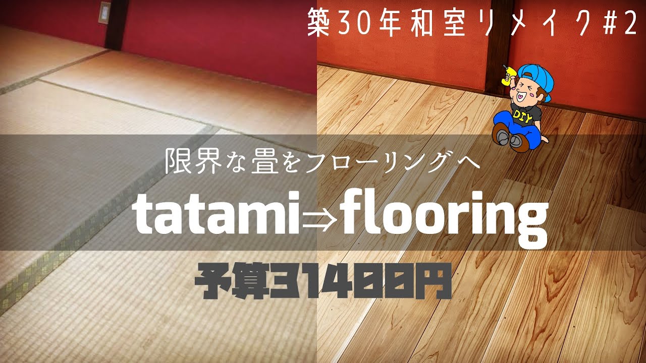コメリのカフェ板がやばい！素人が畳から無垢フローリングに張り替え！和室を洋室に！【和室DIY#2】
