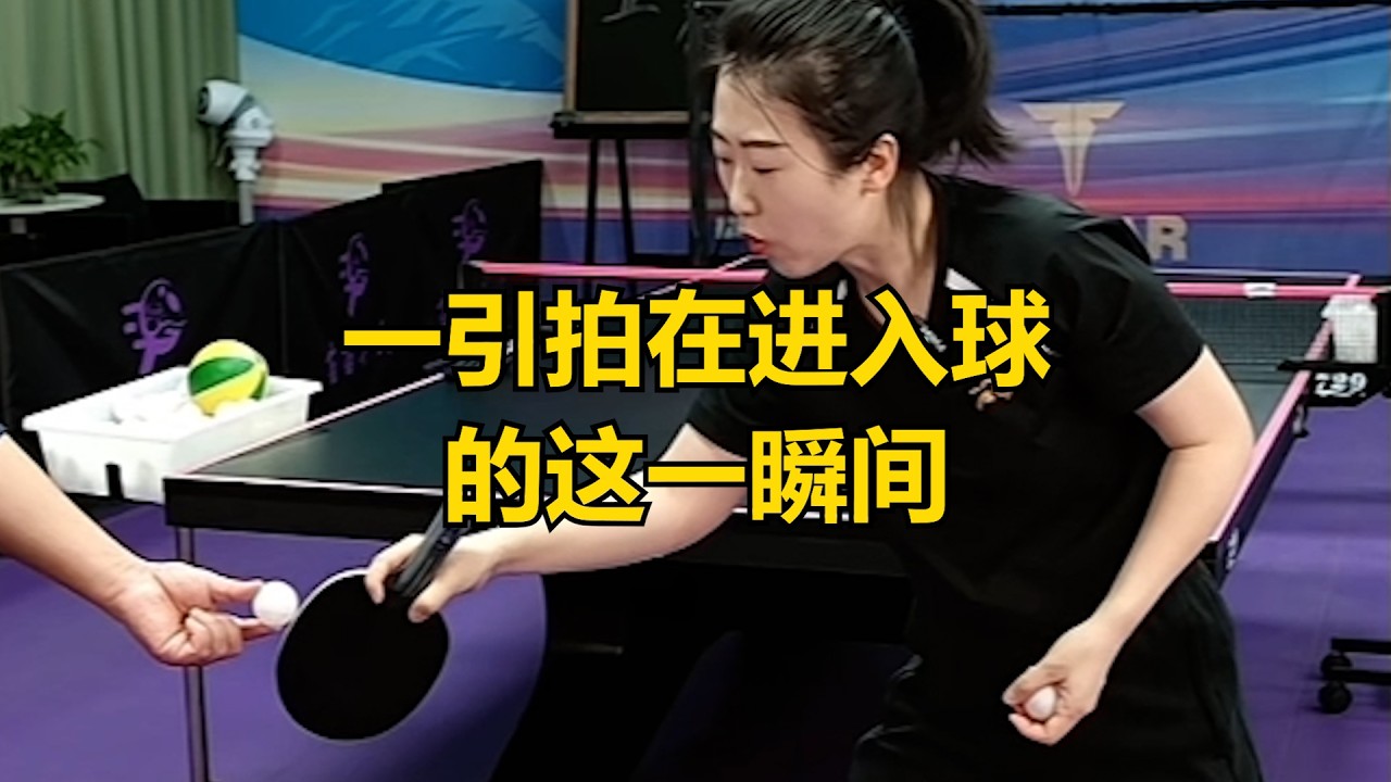 一引拍在进入球的这一瞬间