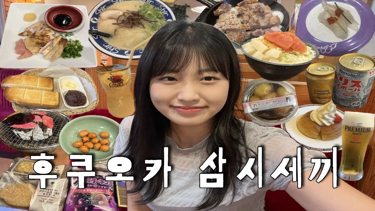 후쿠오카 뭐먹을까 고민돼❓고민고민하지마 👀🎶 (추성훈 맛집, 토이치 본점, 코메다커피, 니쿠이치, 캐널시티, 야끼니쿠, 이자카야)