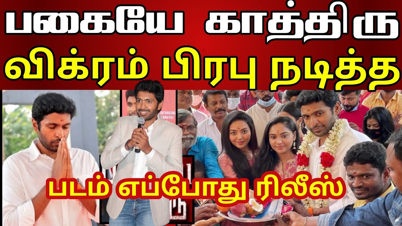 விக்ரம் பிரபு நடித்த|பகையே காத்திரு விரைவில் எப்பொழுது ரிலீஸ் | தமிழா செய்திகள் #vikramprabhu #tamil