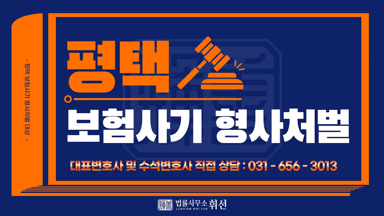 평택보험사기 형사처벌 대상‼️미수범도 형사 처벌 대상, 보험사기 취득액 5억 이상 가중처벌 주의, 평택형사전문변호사 형사 소송 대응 조력 [평택변호사 법률사무소휘선]