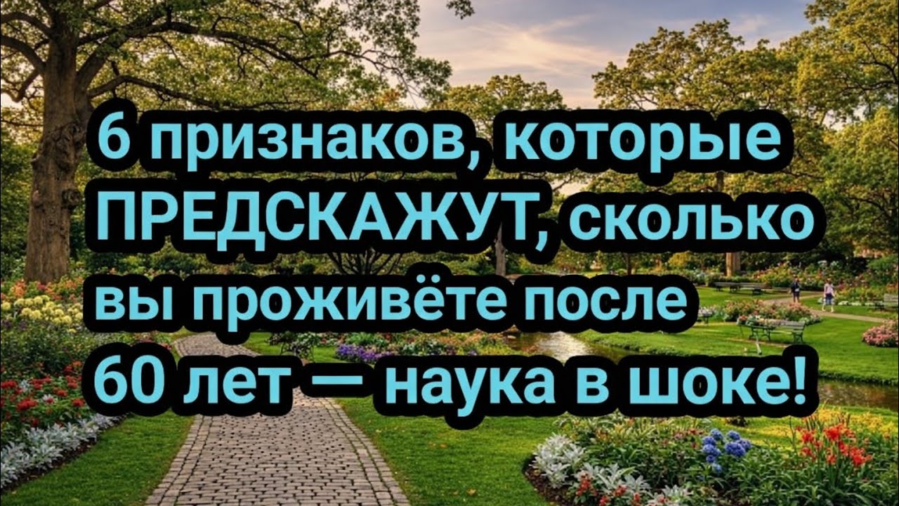 6 признаков, которые ПРЕДСКАЖУТ, сколько вы проживёте после 60 лет — наука в шоке!