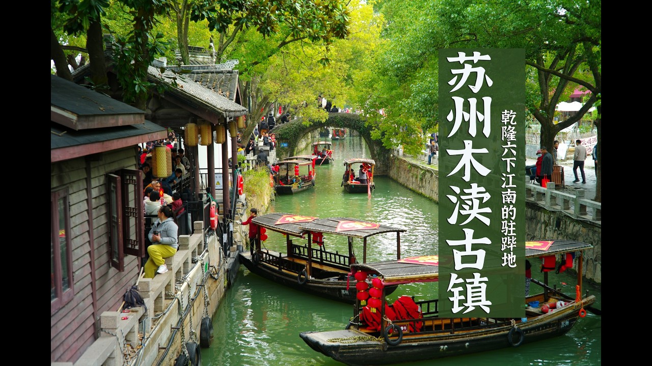 苏州木渎古镇--乾隆六次下江南驻跸之地。