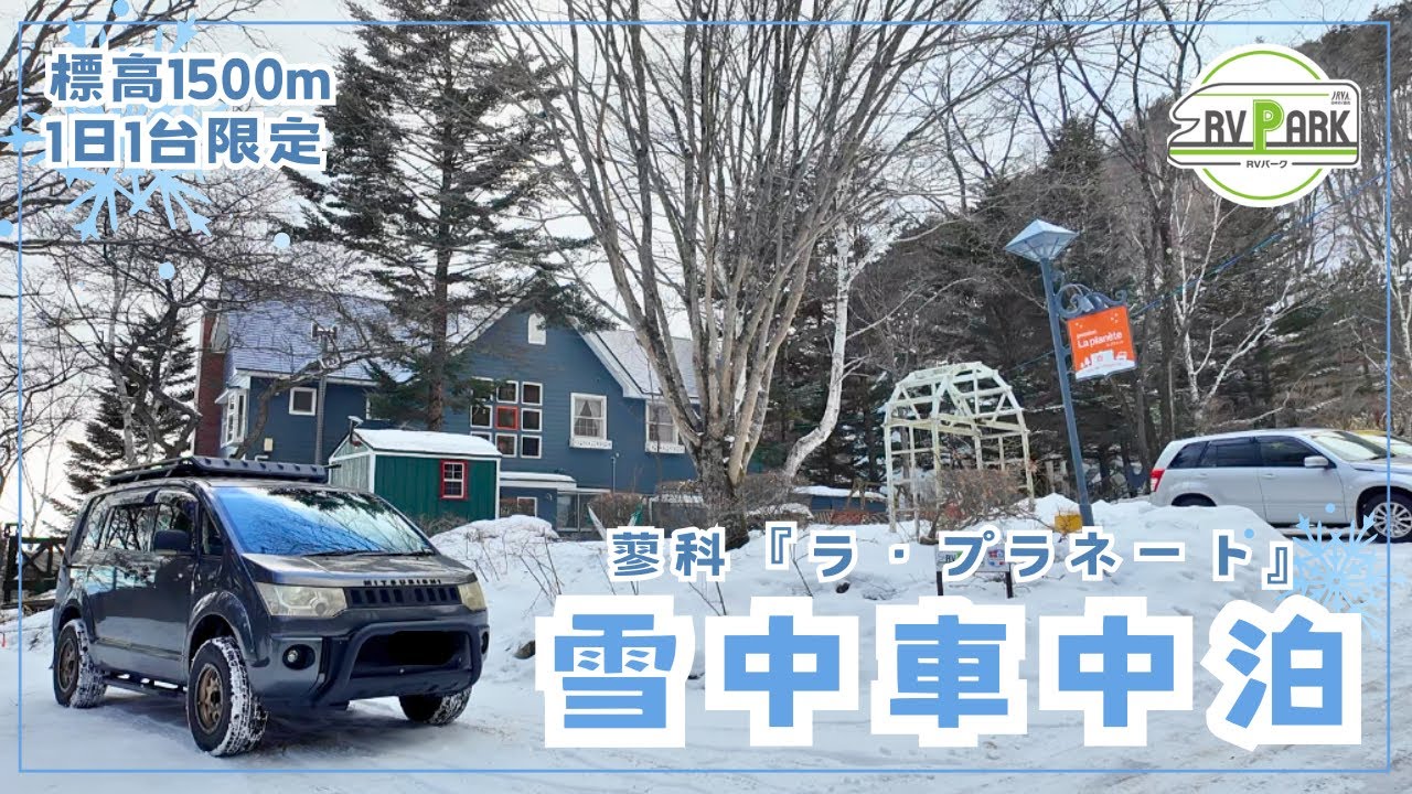 【デリカd5車中泊】長野県、標高1500m超プライベートRVパーク、蓼科『ラ・プラネート』で初めての雪中車中泊❄️