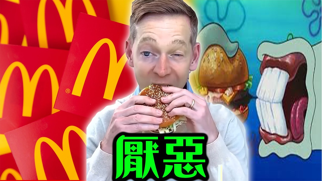 咬一口臉都綠了！為什麼全網路都把麥當勞總裁當成笑話?