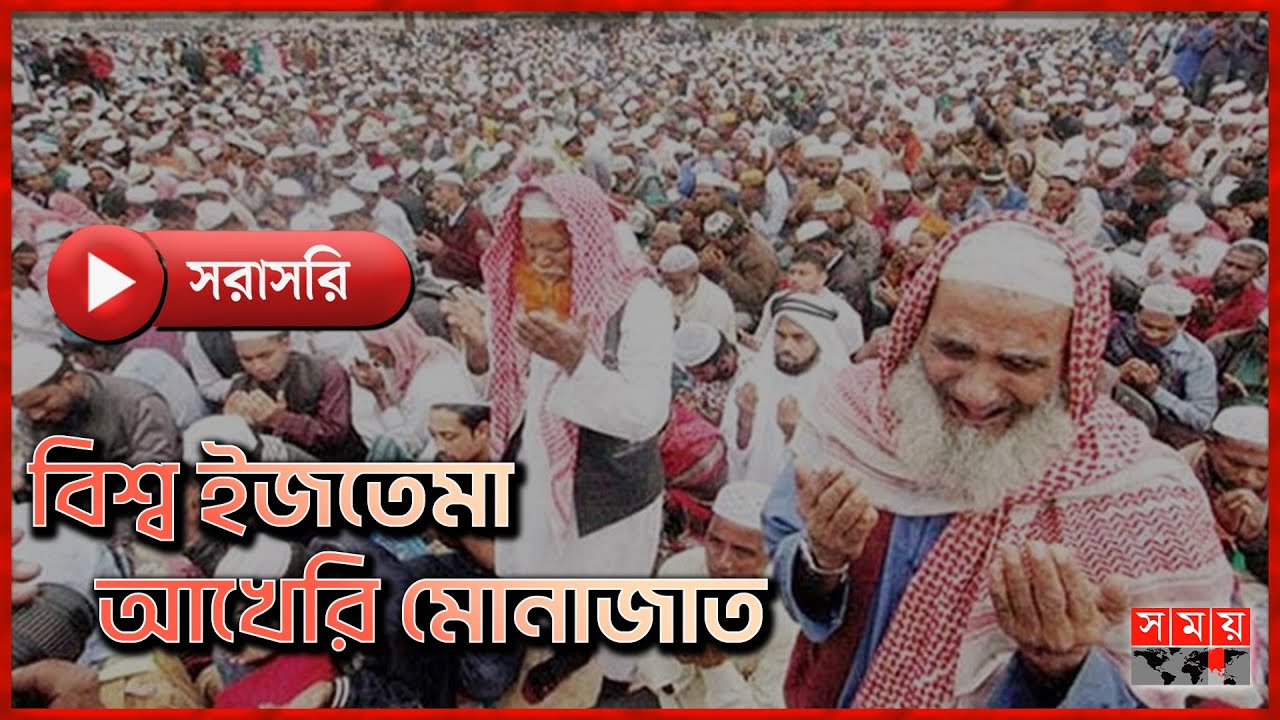 বিশ্ব ইজতেমার প্রথম পর্বের আখেরি মোনাজাত | Bishwa Ijtema 2024 | Somoy TV Islamic