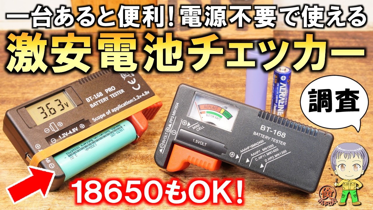 一台あると何かと便利！電源不要で色々な電池が測定できる激安の電池チェッカーをご紹介します！