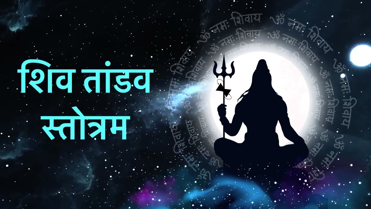 Shiv Tandav Stotram | शिव तांडव स्तोत्रम