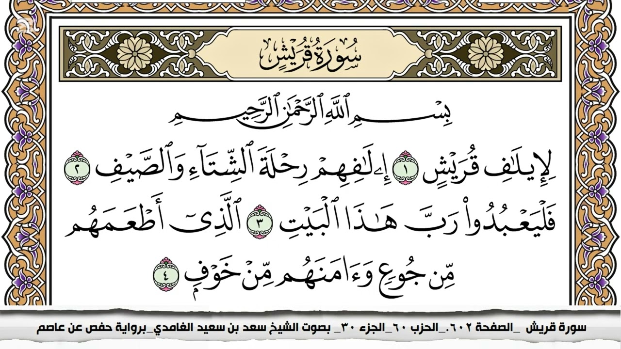 سورة قريش #سورة_قريش #مشاري_العفاسي #ياسر_الدوسري #سعد_الغامدي #ماهر_المعيقلي #فارس_عباد 