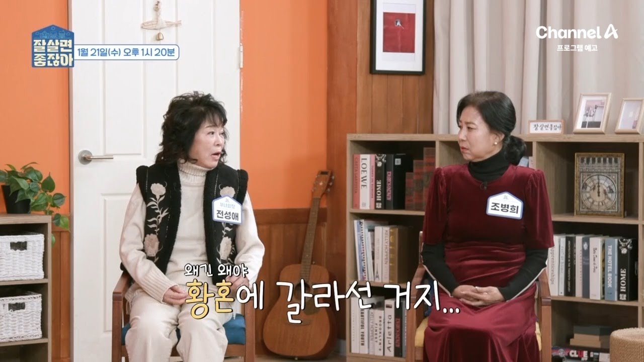 [예고] 노인 1인 가구 급증! 그 이유는 황혼에 갈라섰기 때문이다?! | 잘 살면 좋잖아 8 회
