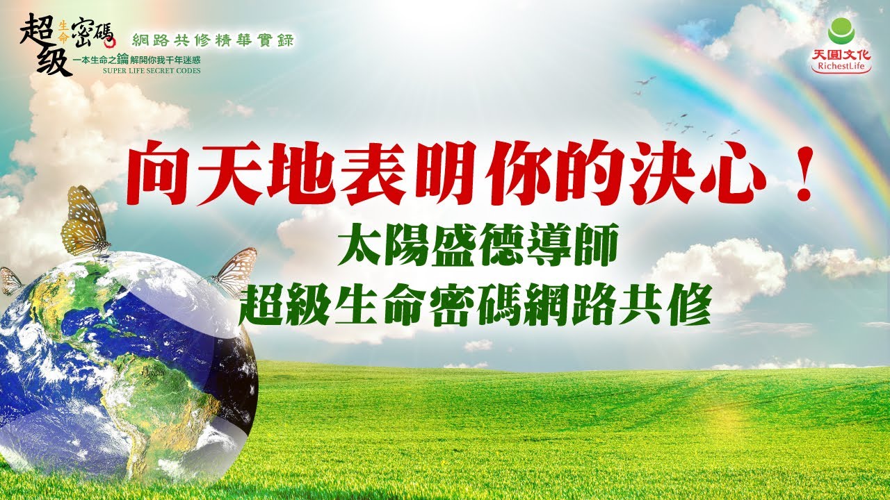 向天地表明你的決心！｜太陽盛德導師–超級生命密碼網路共修